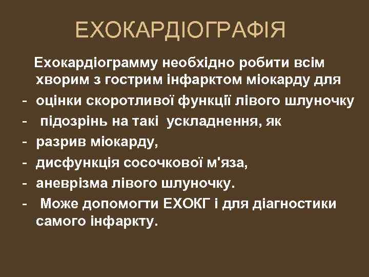 ЕХОКАРДІОГРАФІЯ - Ехокардіограмму необхідно робити всім хворим з гострим інфарктом міокарду для оцінки скоротливої