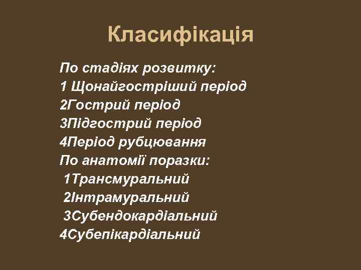 Класифікація По стадіях розвитку: 1 Щонайгостріший період 2 Гострий період 3 Підгострий період 4
