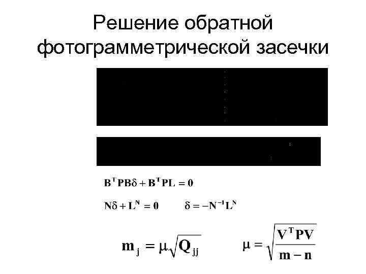 Решение обратной фотограмметрической засечки 