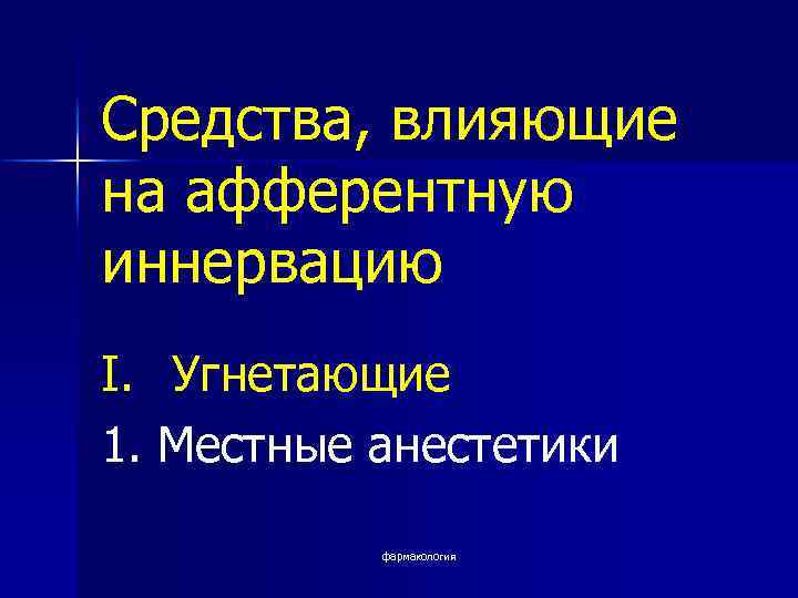 Средства влияющие на афферентную иннервацию фармакология презентация