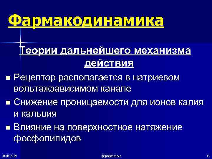  Фармакодинамика   Теории дальнейшего механизма     действия 