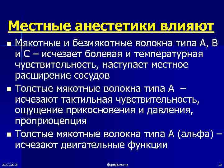   Местные анестетики влияют  n Мякотные и безмякотные волокна типа А, В
