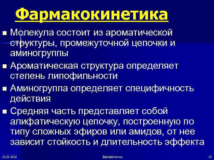   Фармакокинетика n  Молекула состоит из ароматической структуры, промежуточной цепочки и аминогруппы