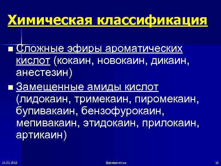   Химическая классификация n Сложные  эфиры ароматических кислот (кокаин, новокаин, дикаин, 