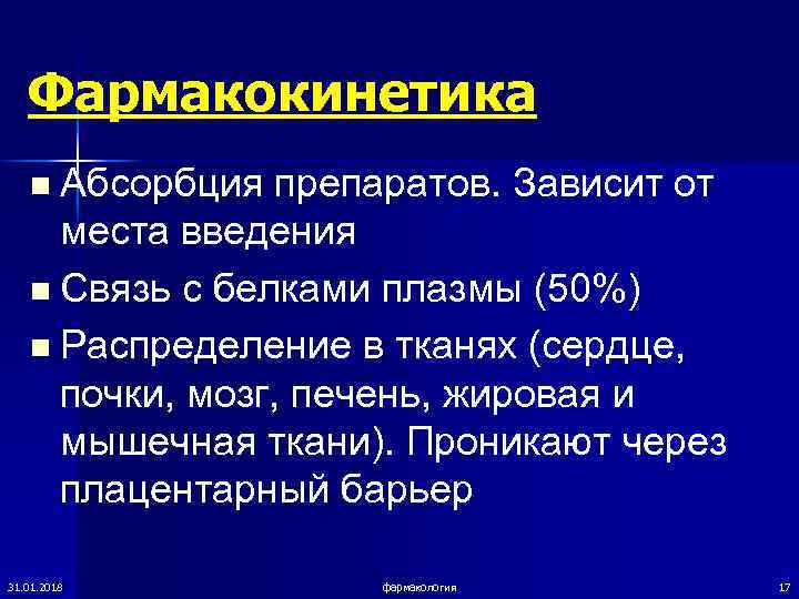  Фармакокинетика  n Абсорбция препаратов. Зависит от места введения  n Связь