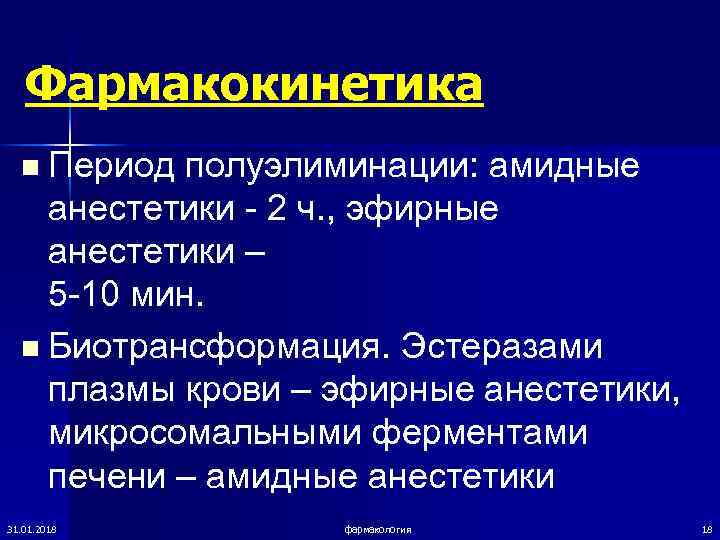   Фармакокинетика  n Период полуэлиминации: амидные анестетики - 2 ч. , эфирные