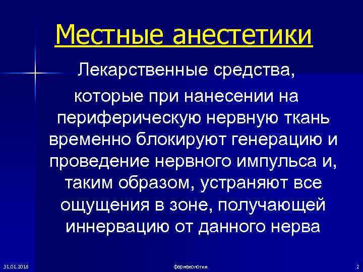    Местные анестетики   Лекарственные средства,   которые при нанесении