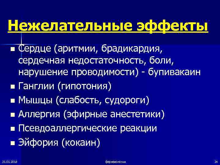   Нежелательные эффекты n Сердце (аритмии, брадикардия,   сердечная недостаточность, боли, 