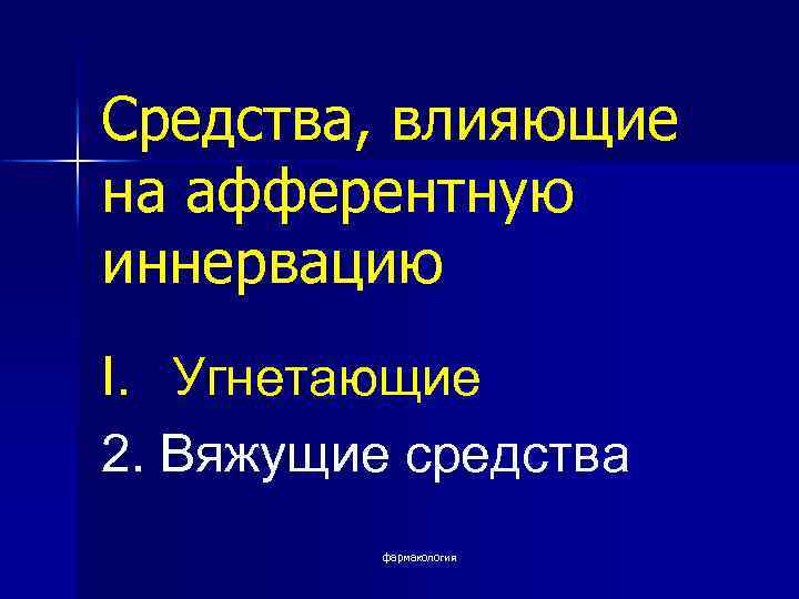Средства, влияющие на афферентную иннервацию I. Угнетающие 2. Вяжущие средства  фармакология 