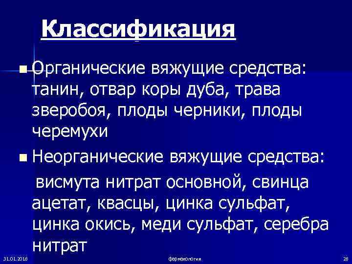    Классификация  n Органические вяжущие средства:   танин, отвар коры