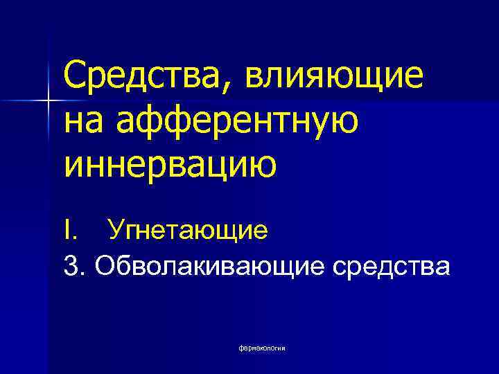 Средства, влияющие на афферентную иннервацию I. Угнетающие 3. Обволакивающие средства   фармакология 