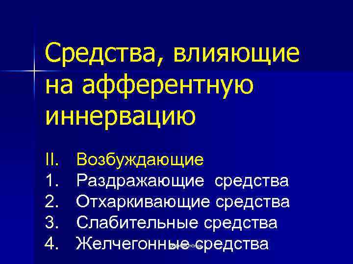 Средства влияющие на афферентную иннервацию фармакология презентация