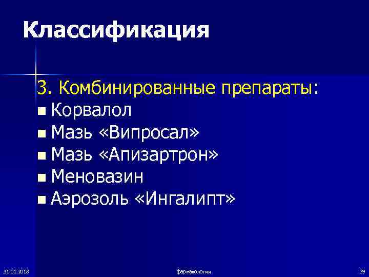   Классификация    3. Комбинированные препараты:    n Корвалол