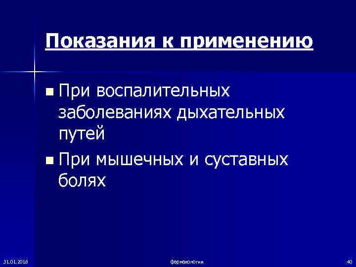    Показания к применению    n При воспалительных  