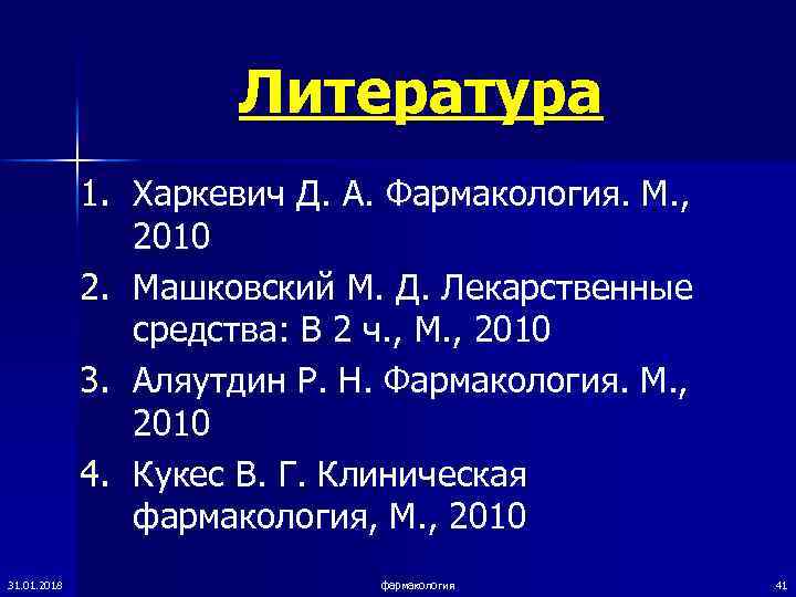      Литература   1. Харкевич Д. А. Фармакология. М.
