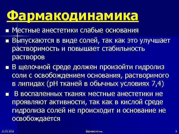   Фармакодинамика  n Местные анестетики слабые основания  n Выпускаются в виде