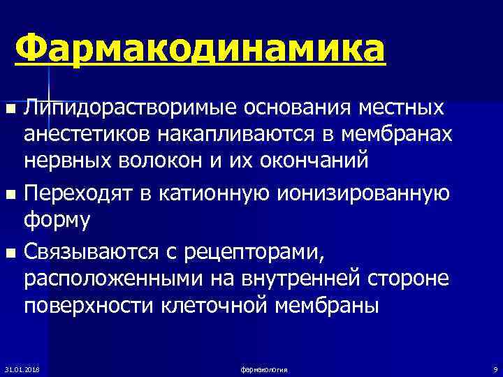  Фармакодинамика n  Липидорастворимые основания местных анестетиков накапливаются в мембранах нервных волокон и