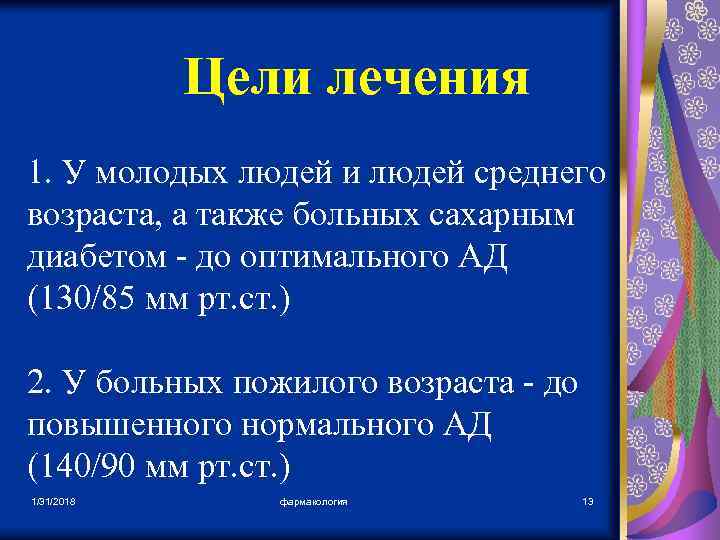 Цели лечения 1. У молодых людей и людей среднего возраста, а также больных сахарным