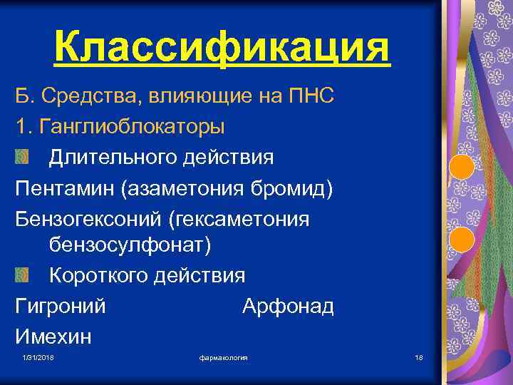 Классификация Б. Средства, влияющие на ПНС 1. Ганглиоблокаторы Длительного действия Пентамин (азаметония бромид) Бензогексоний