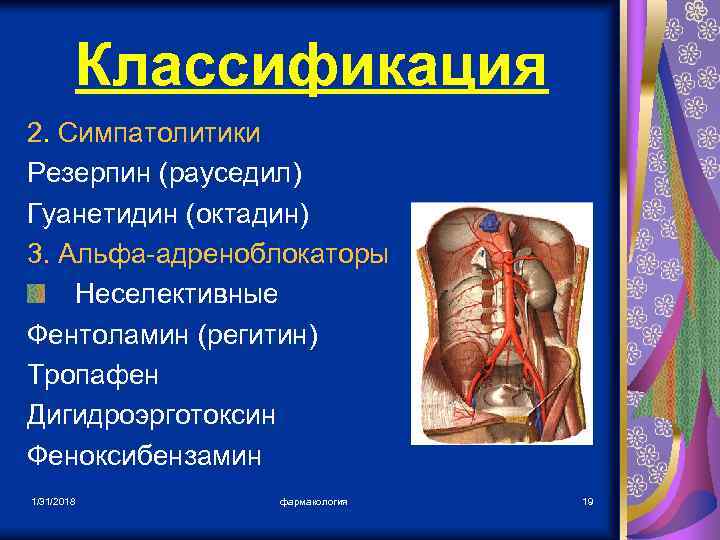 Классификация 2. Симпатолитики Резерпин (рауседил) Гуанетидин (октадин) 3. Альфа-адреноблокаторы Неселективные Фентоламин (регитин) Тропафен Дигидроэрготоксин