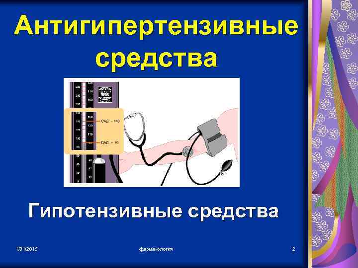 Антигипертензивные средства Гипотензивные средства 1/31/2018 фармакология 2 