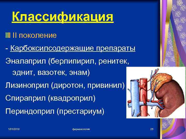 Классификация II поколение - Карбоксилсодержащие препараты Эналаприл (берлипирил, ренитек, эднит, вазотек, энам) Лизиноприл (диротон,