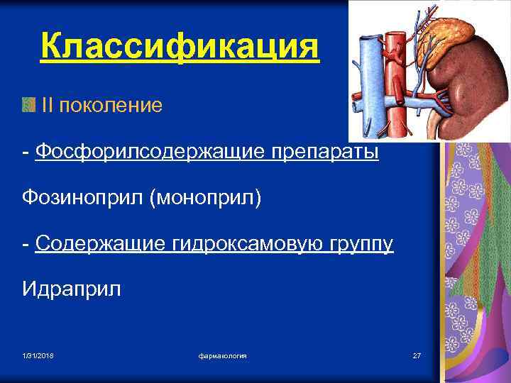 Классификация II поколение - Фосфорилсодержащие препараты Фозиноприл (моноприл) - Содержащие гидроксамовую группу Идраприл 1/31/2018
