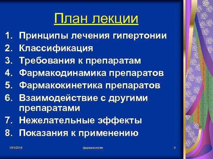 План лекции 1. 2. 3. 4. 5. 6. Принципы лечения гипертонии Классификация Требования к