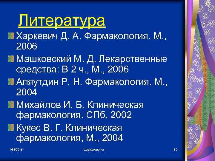 Литература Харкевич Д. А. Фармакология. М. , 2006 Машковский М. Д. Лекарственные средства: В