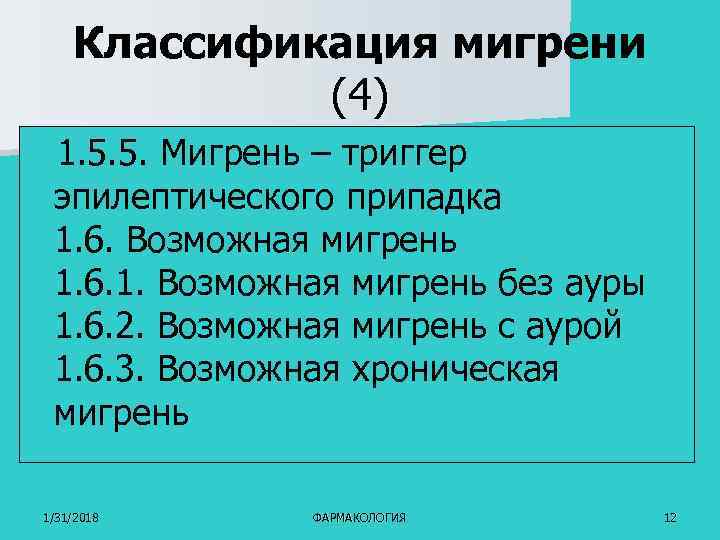 Классификация мигрени (4) 1. 5. 5. Мигрень – триггер эпилептического припадка 1. 6. Возможная