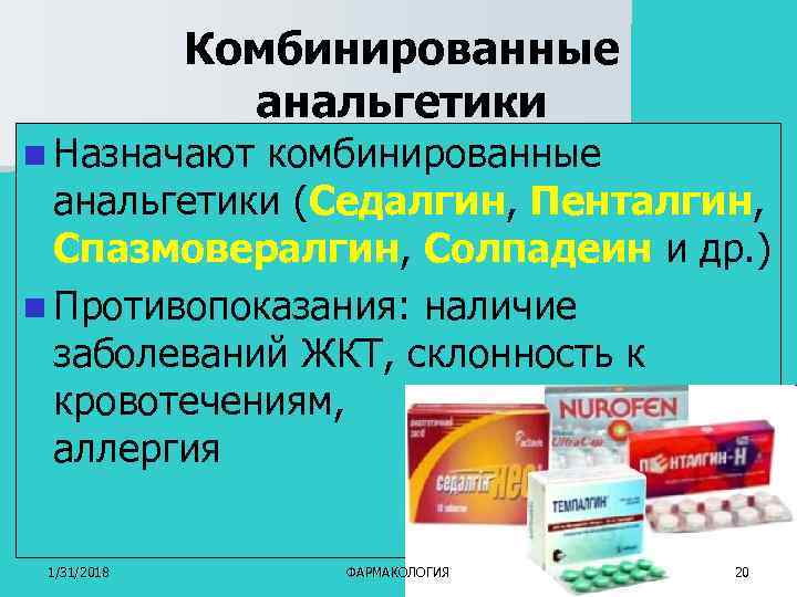 Комбинированные анальгетики n Назначают комбинированные анальгетики (Седалгин, Пенталгин, Спазмовералгин, Солпадеин и др. ) n