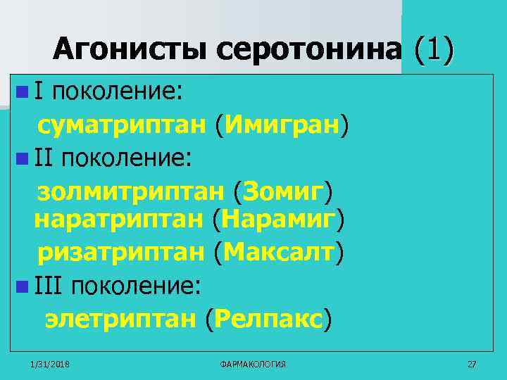 Агонисты серотонина (1) n I поколение: суматриптан (Имигран) n II поколение: золмитриптан (Зомиг) наратриптан