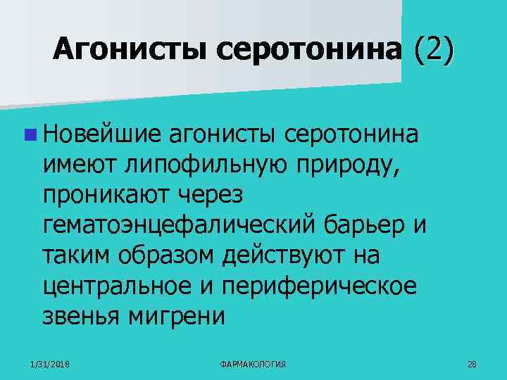 Агонисты серотонина (2) n Новейшие агонисты серотонина имеют липофильную природу, проникают через гематоэнцефалический барьер