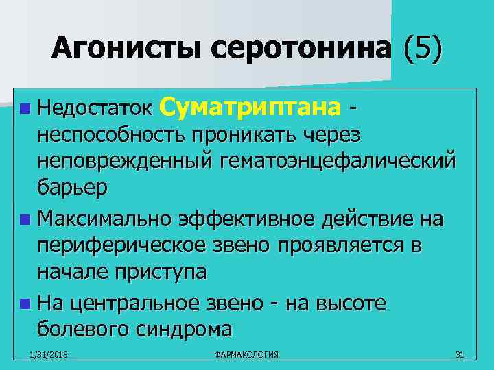 Агонисты серотонина (5) n Недостаток Суматриптана - неспособность проникать через неповрежденный гематоэнцефалический барьер n