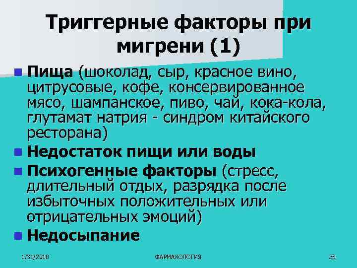 Триггерные факторы при мигрени (1) n Пища (шоколад, сыр, красное вино, цитрусовые, кофе, консервированное