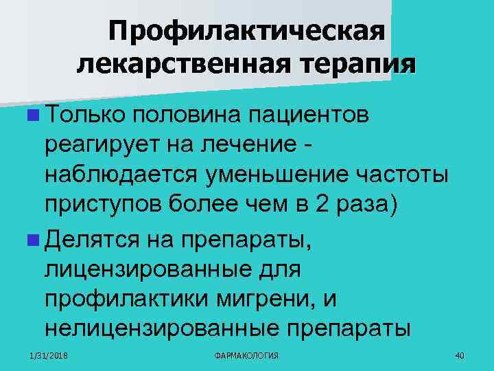 Профилактическая лекарственная терапия n Только половина пациентов реагирует на лечение наблюдается уменьшение частоты приступов