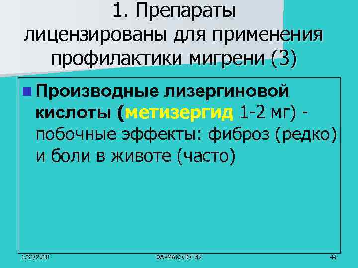 1. Препараты лицензированы для применения профилактики мигрени (3) n Производные лизергиновой кислоты (метизергид 1