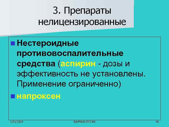 3. Препараты нелицензированные n Нестероидные противовоспалительные средства (аспирин - дозы и эффективность не установлены.