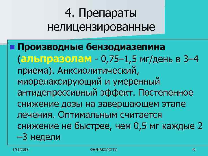 4. Препараты нелицензированные n Производные бензодиазепина (альпразолам - 0, 75– 1, 5 мг/день в