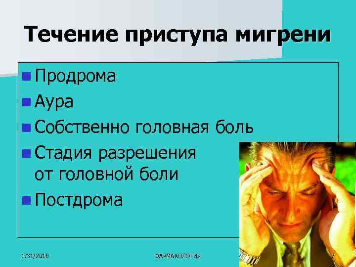 Течение приступа мигрени n Продрома n Аура n Собственно головная боль n Стадия разрешения