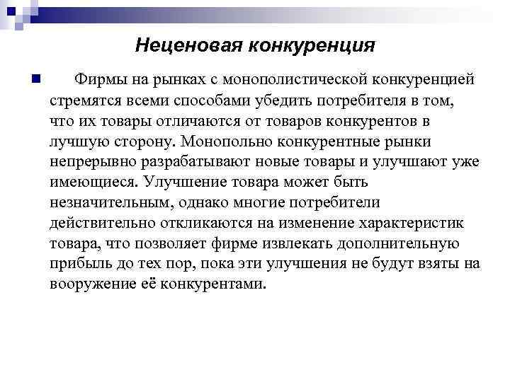 Неценовая конкуренция Фирмы на рынках с монополистической конкуренцией стремятся всеми способами убедить потребителя в