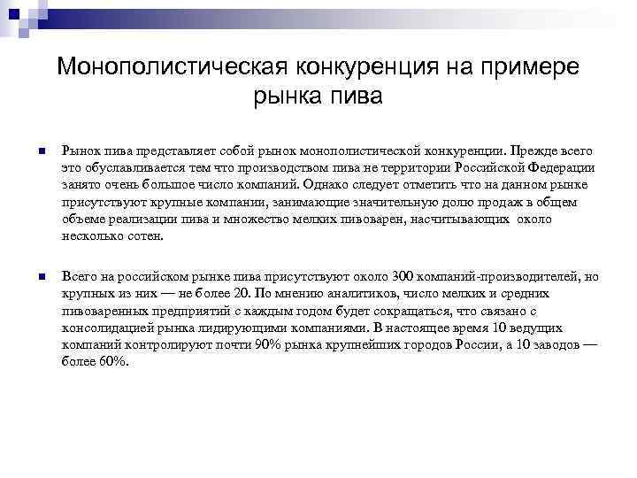 Монополистическая конкуренция на примере рынка пива Рынок пива представляет собой рынок монополистической конкуренции. Прежде