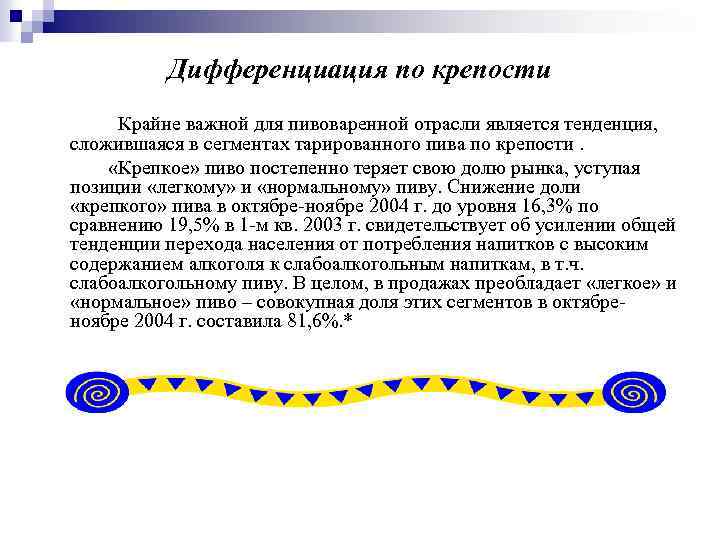 Дифференциация по крепости Крайне важной для пивоваренной отрасли является тенденция, сложившаяся в сегментах тарированного