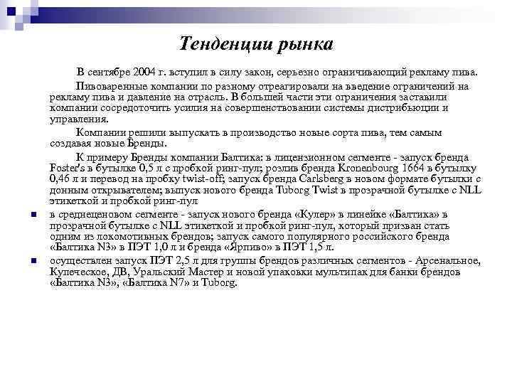 Тенденции рынка В сентябре 2004 г. вступил в силу закон, серьезно ограничивающий рекламу пива.