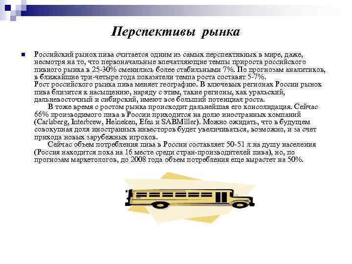 Перспективы рынка Российский рынок пива считается одним из самых перспективных в мире, даже, несмотря