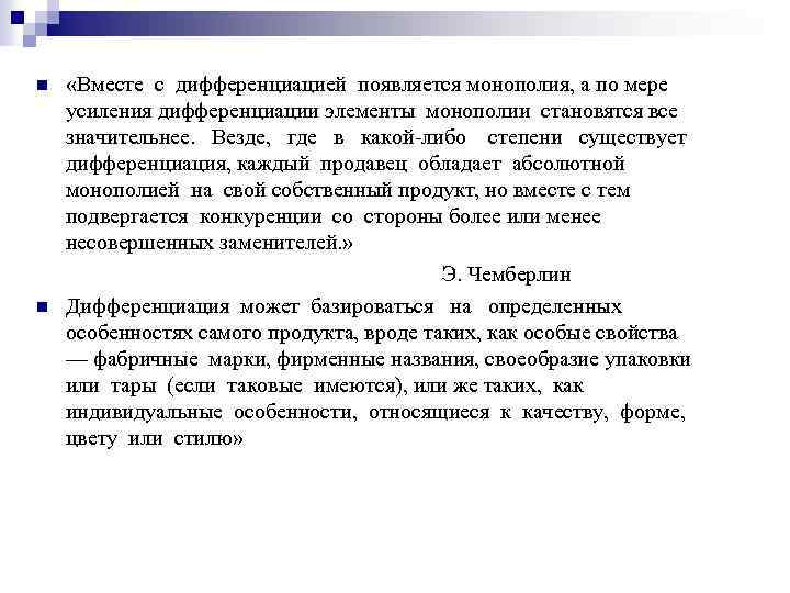  «Вместе с дифференциацией появляется монополия, а по мере усиления дифференциации элементы монополии становятся