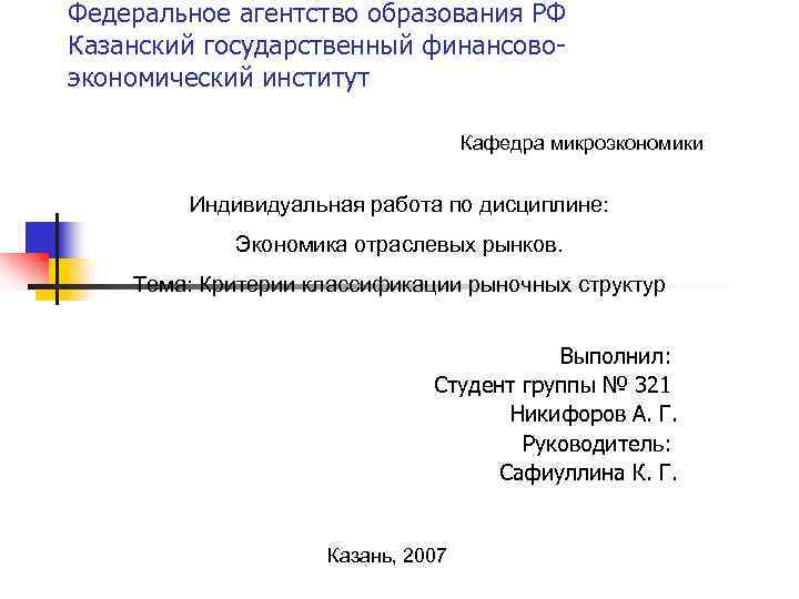 Федеральное агентство образования РФ Казанский государственный финансовоэкономический институт Кафедра микроэкономики Индивидуальная работа по дисциплине: