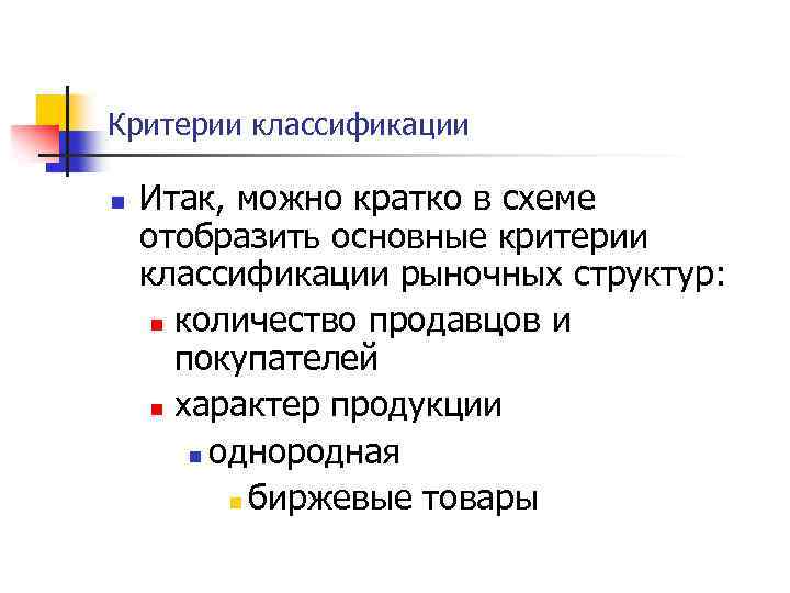 Критерии классификации n Итак, можно кратко в схеме отобразить основные критерии классификации рыночных структур: