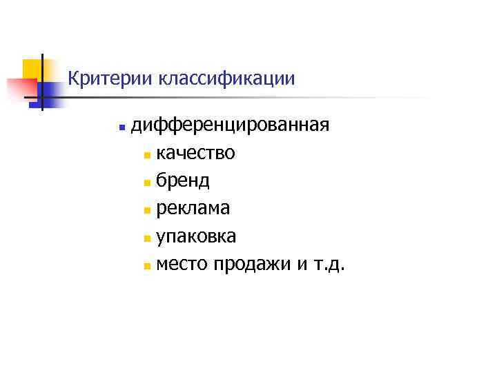 Критерии классификации n дифференцированная n качество n бренд n реклама n упаковка n место