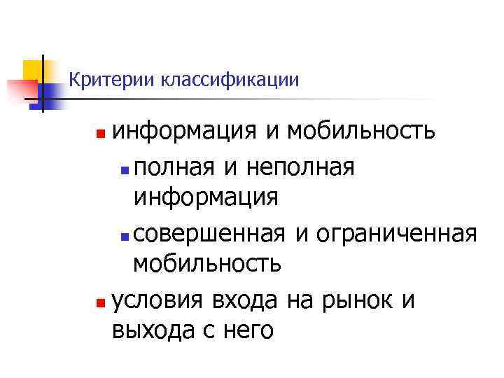 Критерии классификации информация и мобильность n полная и неполная информация n совершенная и ограниченная